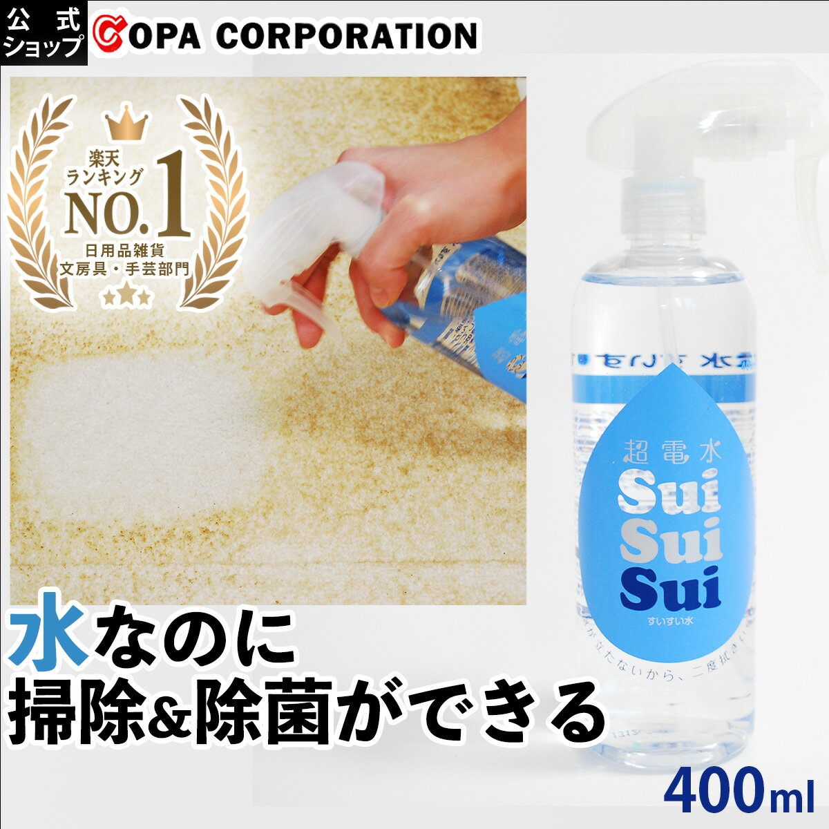 【コパ公式】 超電水すいすい水 400ml スプレー 電解水 アルカリ電解水 スプレー 掃除 除菌 消臭 ウイルス 除去 油汚れ キッチン コン..