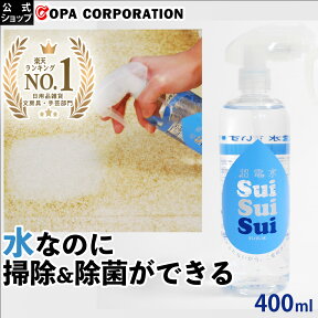 【コパ公式】 超電水すいすい水 400ml スプレー 電解水 アルカリ電解水 スプレー 掃除 除菌 消臭 ウイルス 除去 油汚れ キッチン コンロ しみ抜き レンジ 換気扇 食品 ヤニ落とし 衣服 おもちゃ 冷蔵庫 マルチクリーナー クリーナー 強アルカリ 大掃除