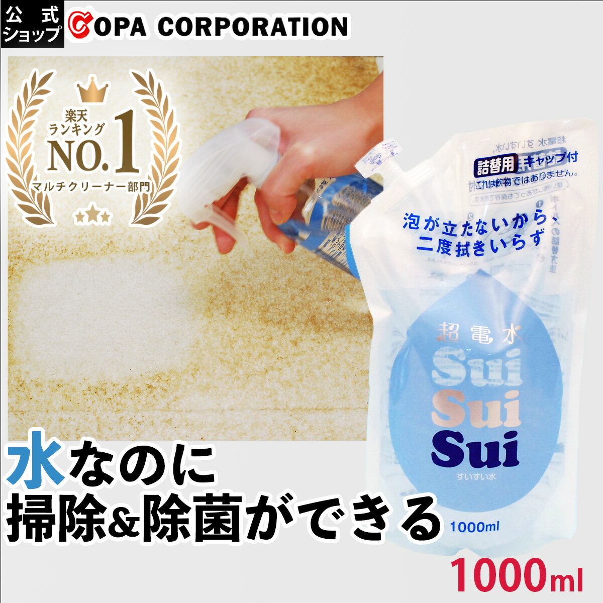 楽天実演販売のコパ・コーポレーション【コパ公式】 超電水すいすい水 1000ml 詰替え用 電解水 アルカリ電解水 スプレー 掃除 除菌 消臭 ウイルス 除去 油汚れ キッチン コンロ しみ抜き レンジ 換気扇 野菜 食品 ヤニ落とし 衣服 おもちゃ 冷蔵庫 マルチクリーナー 強アルカリ 大掃除