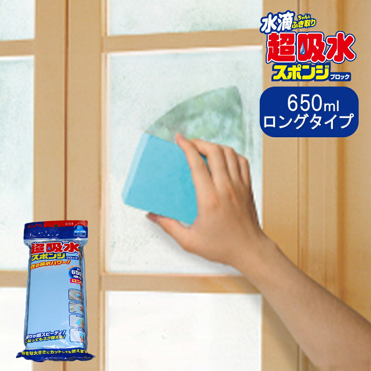 【最大1200円OFFクーポン】 超吸水スポンジ ブロック 650ml 吸水スポンジ スポンジ 吸水 超吸水 結露 結露吸水 窓 キッチン 洗面台 洗面所 台拭き 台ふき 水滴 吸水力 長い ロング ふき取り 拭き取り お風呂 青 ブルー アイオン AION ギフト プレゼントのサムネイル