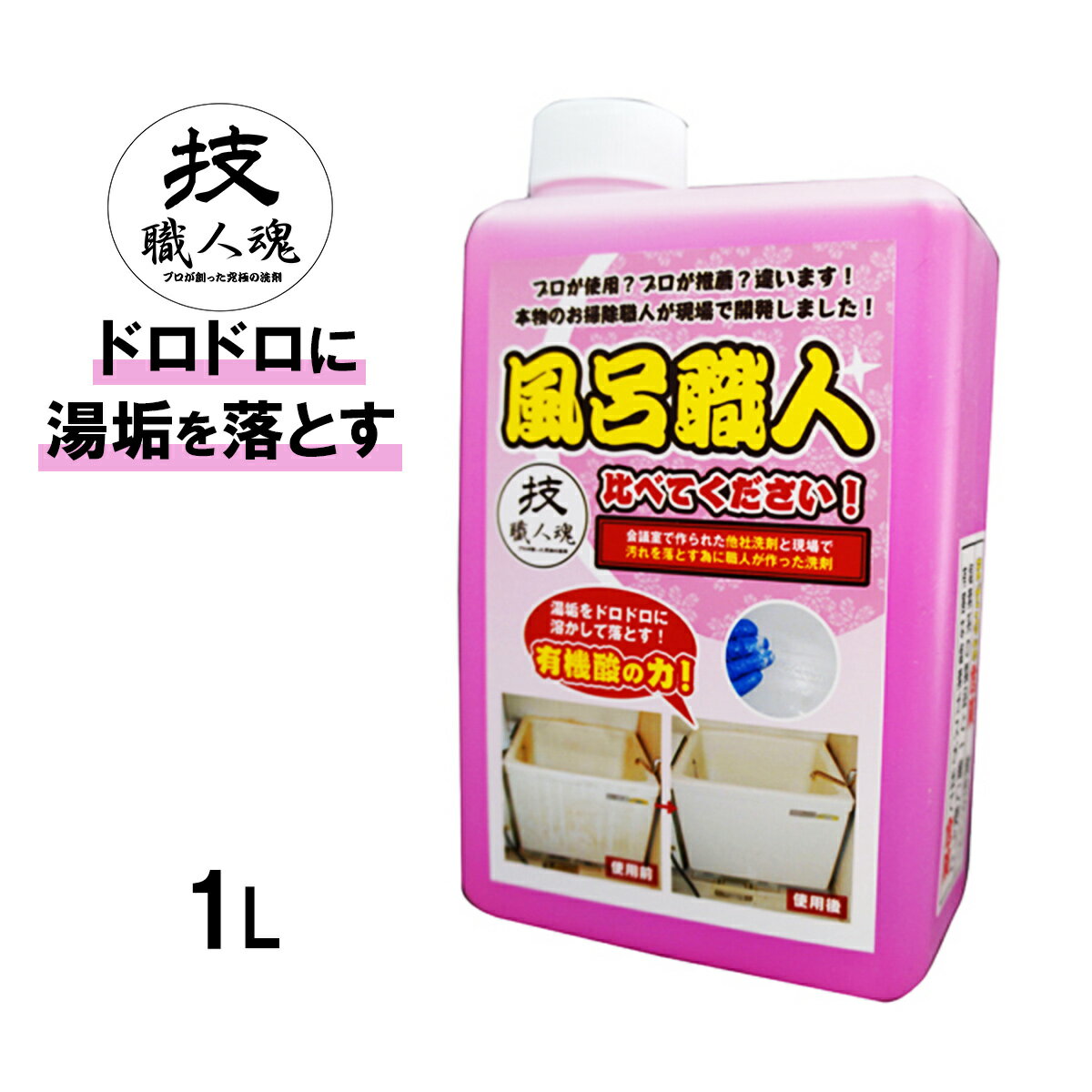 【最大8%OFFクーポン】 技・職人魂 風呂職人 1000ml 詰替用 洗剤 業務用 湯あか 湯垢 湯アカ 皮脂汚れ 皮脂 浴室 お風呂 風呂 風呂用 蛇口 タイル シャワーホース 水回り 洗面台 汚れ スプレー 技 職人魂 詰め替え 詰替え つめかえ 掃除 大掃除