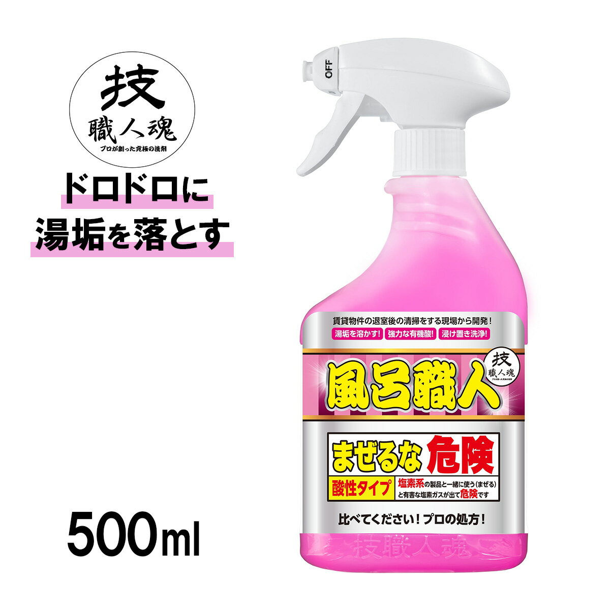 【コパ公式】 技・職人魂 風呂職人 500ml 洗剤 業務用 業務用洗剤 湯あか 湯垢 湯アカ あか 垢 皮脂汚れ 皮脂 浴室 お風呂 風呂場 風呂 蛇口 タイル シャワーホース 水回り 洗面台 カルシウム汚れ 界面活性剤 スプレー 技 掃除 大掃除