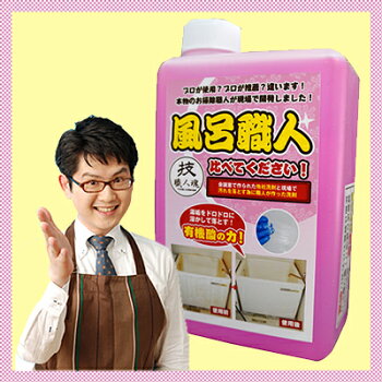 業務用風呂洗剤技・職人魂風呂職人1000ml詰替用