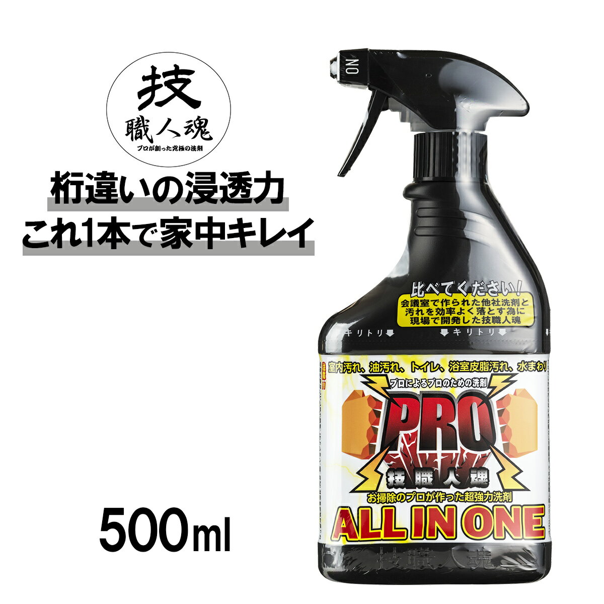 【期間限定クーポン】 技職人魂PRO　オール・イン・ワン 500ml|洗剤 業務用 業務用洗剤 多目的 多目的洗剤 油汚れ トイレ トイレ掃除 お風呂掃除 お風呂 浴槽 水回り 皮脂汚れ シンク エアコン掃除 キッチン オールインワン 発泡 微発泡 液体 スプレー 掃除 大掃除 強力