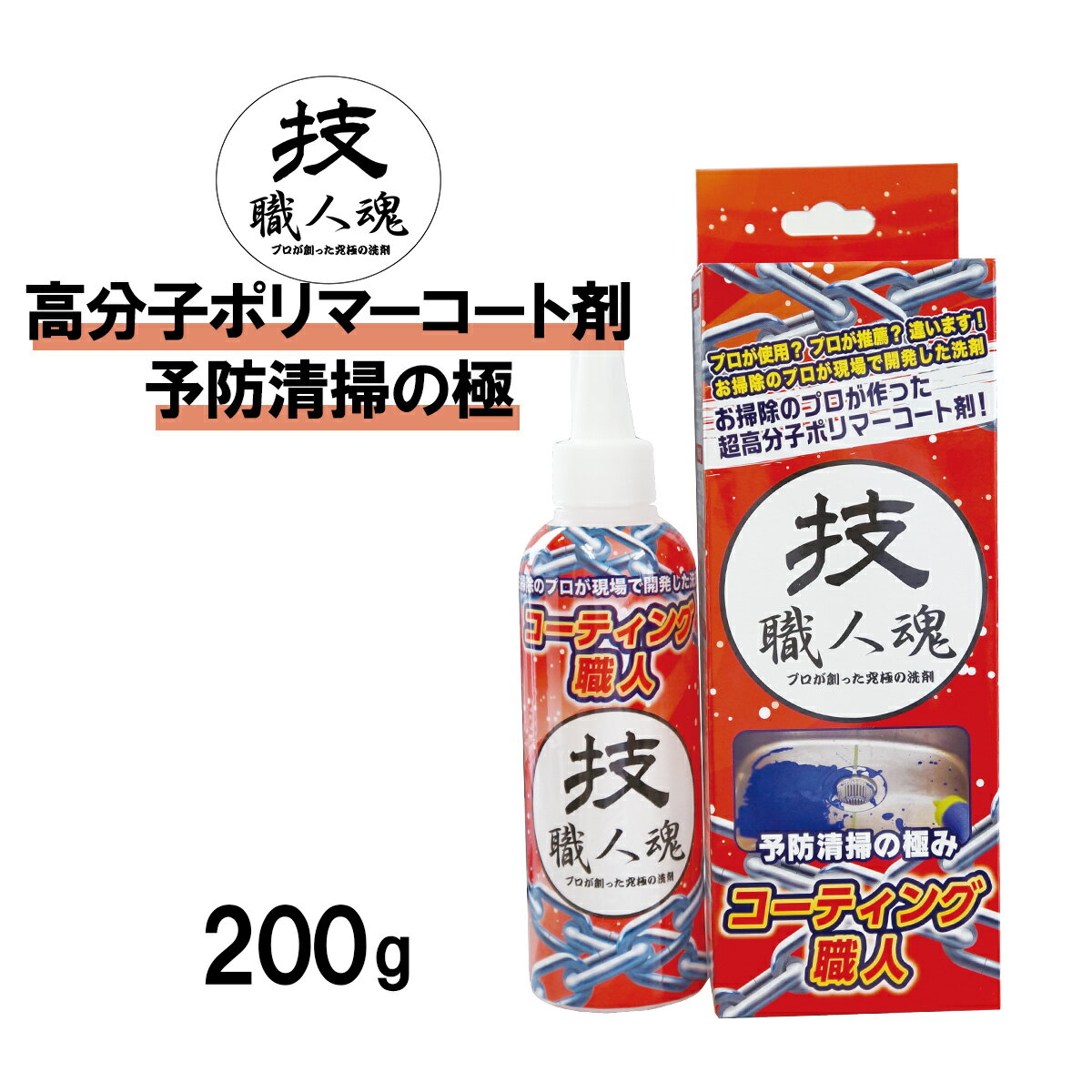 【コパ公式】 技 職人魂 コーティング職人 200g コーティング剤 コーティング 撥水 長持ち 弾く 水回り 台所 キッチン シンク 洗面台 お風呂 浴室トイレ 換気扇 拭き上げ 皮脂 皮脂汚れ 職人魂 予防 業務用 皮膜 汚れ 予防清掃 掃除 大掃除