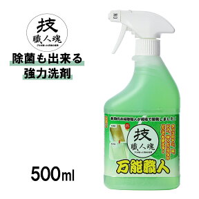 【コパ公式】 技・職人魂 万能職人 500ml 洗剤 業務用 多目的 万能 油汚れ トイレ トイレ掃除 お風呂掃除 お風呂 浴槽 水回り 皮脂汚れ シンク 床 フローリング タイル 鏡 ガラス キッチン 除菌 液体 スプレー 掃除 大掃除 強力 頑固