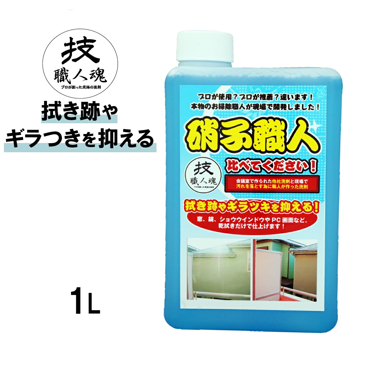  技・職人魂 硝子職人 1000ml 詰替え用 洗剤 業務用 ガラス 硝子 窓拭き 窓ふき 窓掃除 ガラスクリーナー 窓 窓ガラス 鏡 速乾 テーブル テレビ テレビ画面 TV パソコン PC メガネ 車 ショーウィンドウ スプレー 詰替え 職人魂 掃除 大掃除