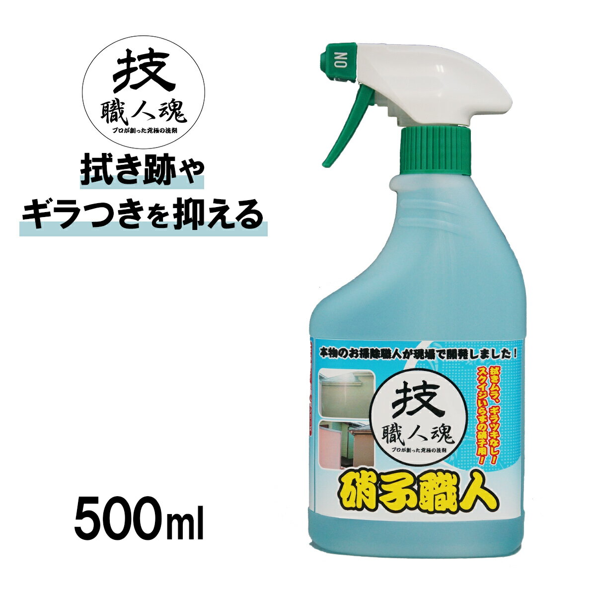 【コパ公式】 技・職人魂 硝子職人 500ml 1? 洗剤 業務用 ガラス 硝子 窓拭き 窓ふき 窓掃除 ガラスクリーナー 窓 窓ガラス 鏡 速乾 テーブル テレビ テレビ画面 TV パソコン PC メガネ 車 シ…