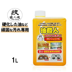 【コパ公式】 技・職人魂 油職人 1000ml 詰替え用 洗剤 業務用洗剤 業務用 油 油はね 油汚れ こげ 焦げ コゲ コゲ落とし 焦げ落とし アルカリ 五徳 魚焼きグリル グリル ダクト レンジフード 換気扇 コンロ キッチン スプレー 職人魂 掃除 大掃除