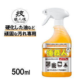 【最大8%OFFクーポン】 技・職人魂 油職人 500ml 洗剤 業務用 油 油はね 油汚れ こげ 焦げ コゲ コゲ落とし 焦げ落とし 五徳 魚焼きグリル グリル ダクト レンジフード 換気扇 コンロ キッチン 床 壁 タイル スプレー アルカリ 界面活性剤 掃除 大掃除