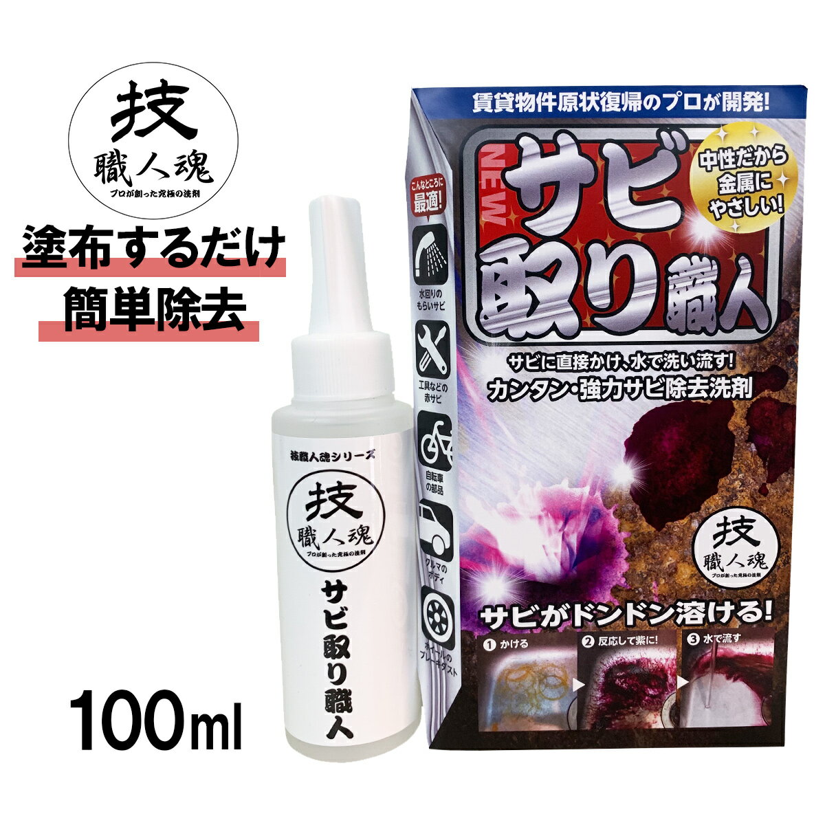 【最大1200円OFFクーポン】 技・職人魂 サビ取り職人 100ml|さび 落とし サビ 取り錆び サビ取り さび落とし さび取り剤 錆落とし さび落とし 浴室 洗面所 洗面台 自転車 ホイール 車 バイク 工具 水道管 金属 職人魂 中性 業務用 業務用洗剤 掃除 大掃除