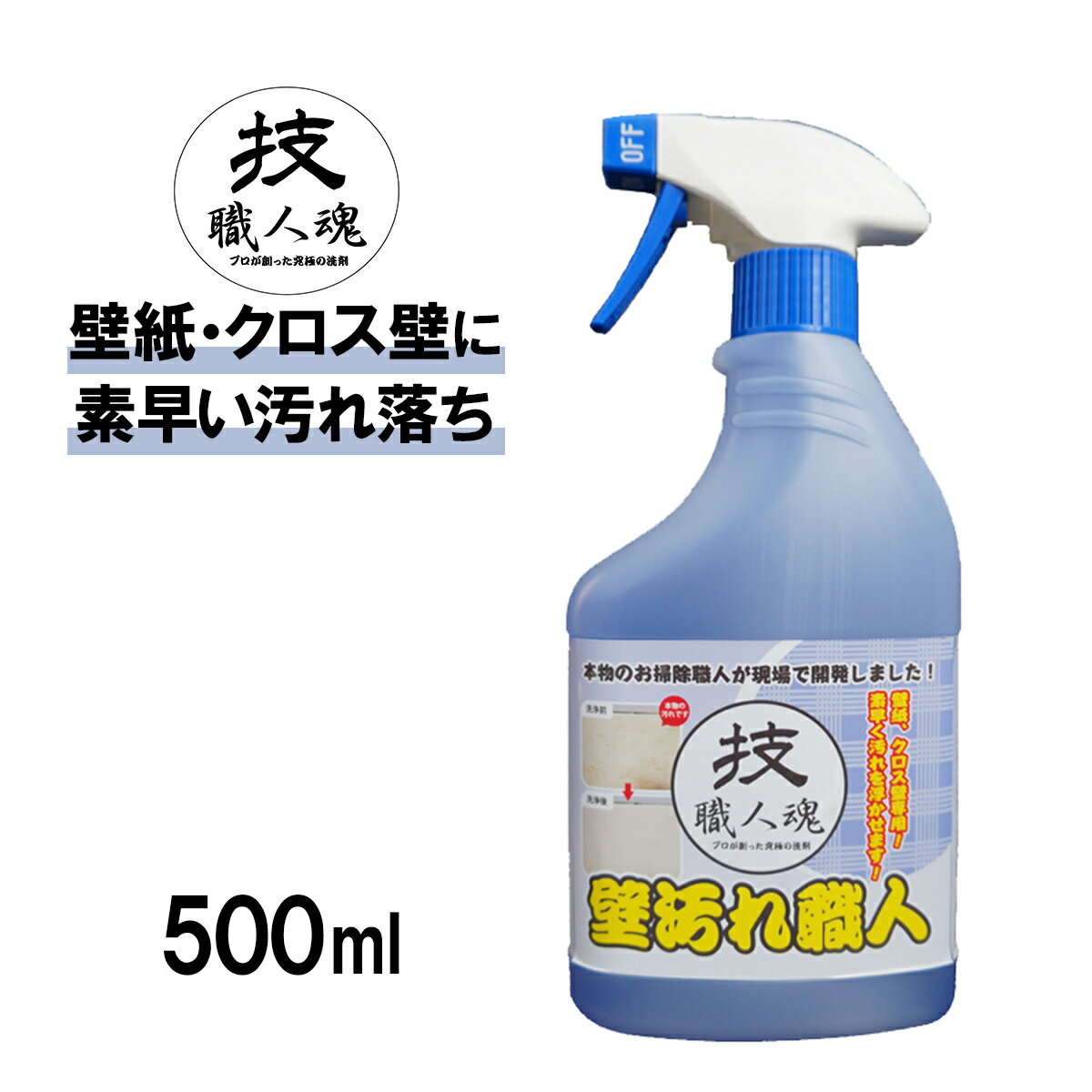 【コパ公式】 技・職人魂 壁汚れ職人 500ml 洗剤 業務用 汚れ落とし 壁 クロス壁 壁紙 壁汚れ 壁用 落とす たばこ タバコ ヤニ ヤニ取り スプレー 黒ずみ 落書き らくがき いたずら書き トイレ キッチン リビング 強力 清掃 掃除 大掃除