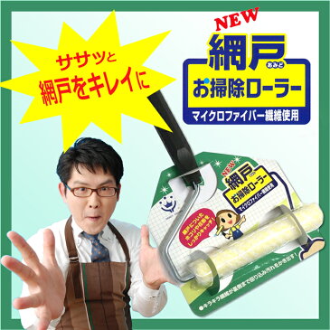 網戸外さず洗えるお掃除ローラー