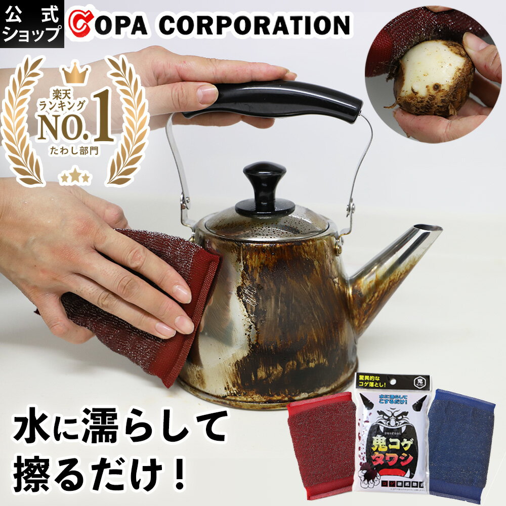 【最大8%OFF】 鬼コゲタワシ|こげ取り コゲ取り こげ コゲ たわし スポンジ 皮むき 鍋 なべ 鍋底 フライパン 窯 網 グリル やかん ヤカン コンロ 五徳 キッチン ごぼう ゴボウ じゃがいも しょ…