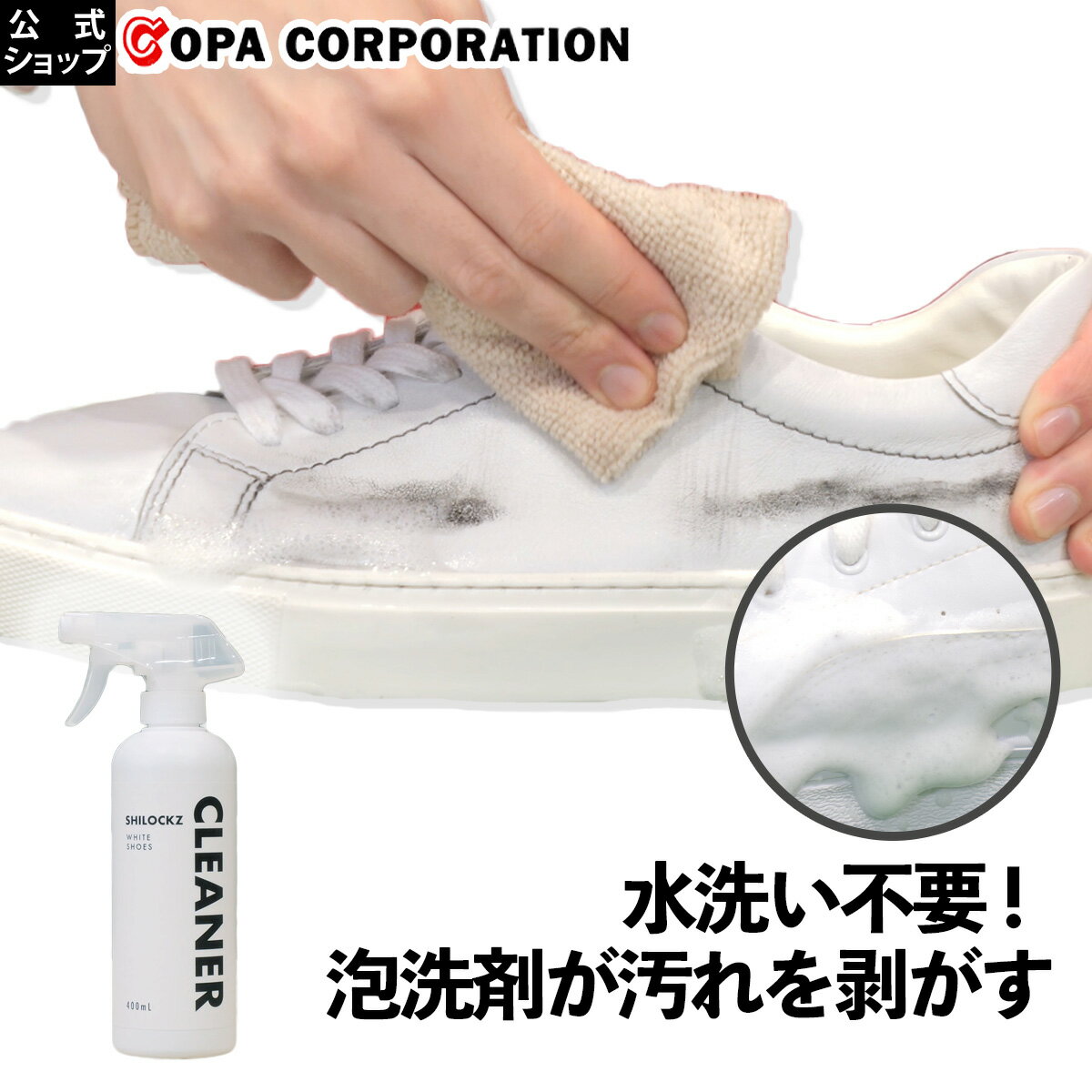 【コパ公式】 シロックツ スニーカー 洗剤 クリーナー 泡 水なし 汚れ 汚れ落とし 水のいらない 白 ホワイト 400ml ドライ シャンプー キャンバス ブーツ 上履き シューズ 靴 汚れ 落とし 落とす 洗剤 洗う 日本製 シューケア シューズケア 手入れ プレゼント ギフト