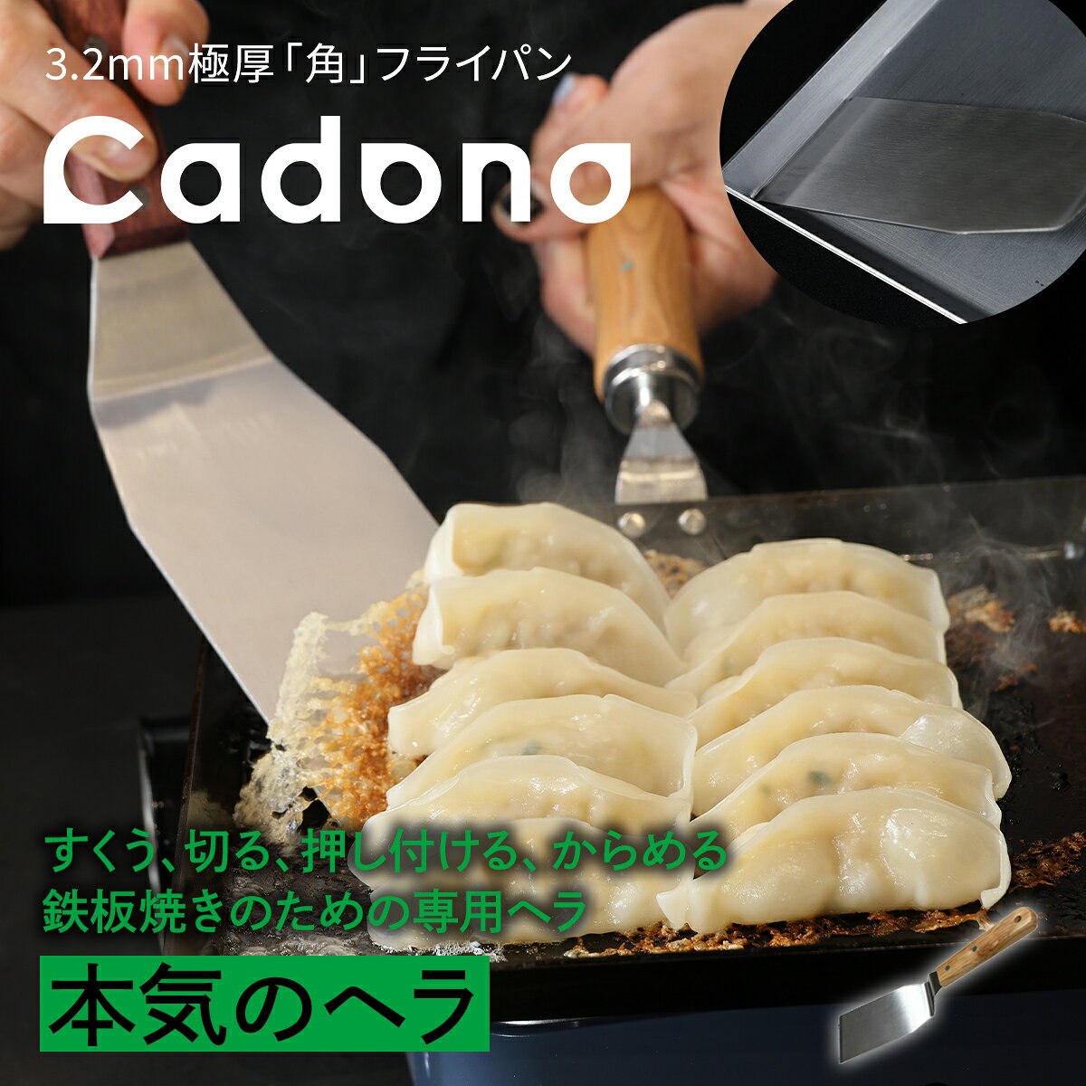専用ヘラ Cadono 鉄板焼き用3.2mm極厚フライパン 鉄フライパン IH対応 日本製 極厚鉄板 ガス火 直火可能 丈夫 長持ち 旨味引き出す おすすめ
