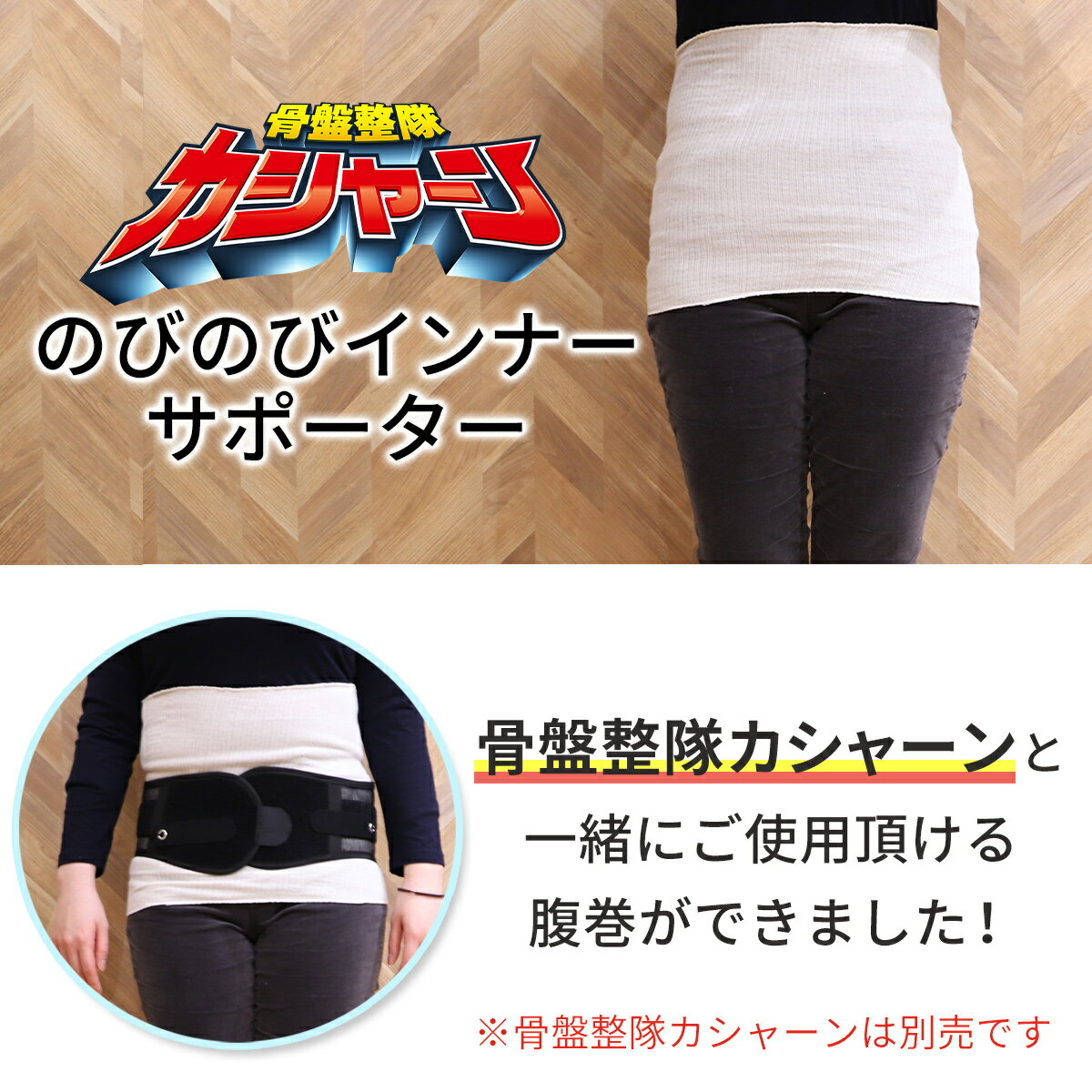 【コパ公式】骨盤整隊カシャーンのびのびインナーサポーター|腹巻 はらまき ハラマキ メンズ レディース コットン 綿 オールシーズン 骨盤 腹巻き サポーター 白 ホワイト ベージュ 大きいサイズ フリーサイズ 大きめ 日本製 プレゼント ギフトサポーター