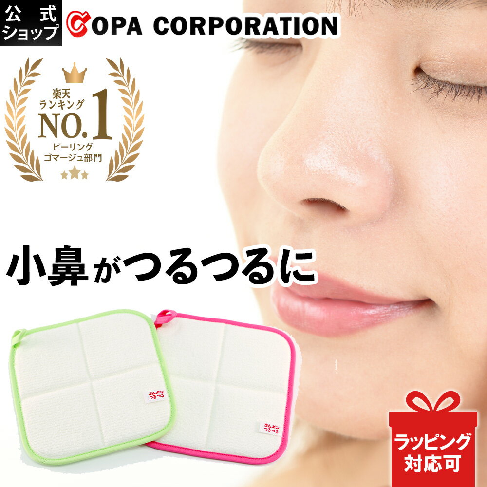 【最大1200円OFFクーポン】 ゴムポン小鼻つるつる ミントグリーン ローズピンク 単品 | 2枚セット つるつる タオル 顔 小鼻 鼻 毛穴 黒ずみ 除去 いちご鼻 毛穴ケア 角栓 毛穴洗浄 ツルツル メ…