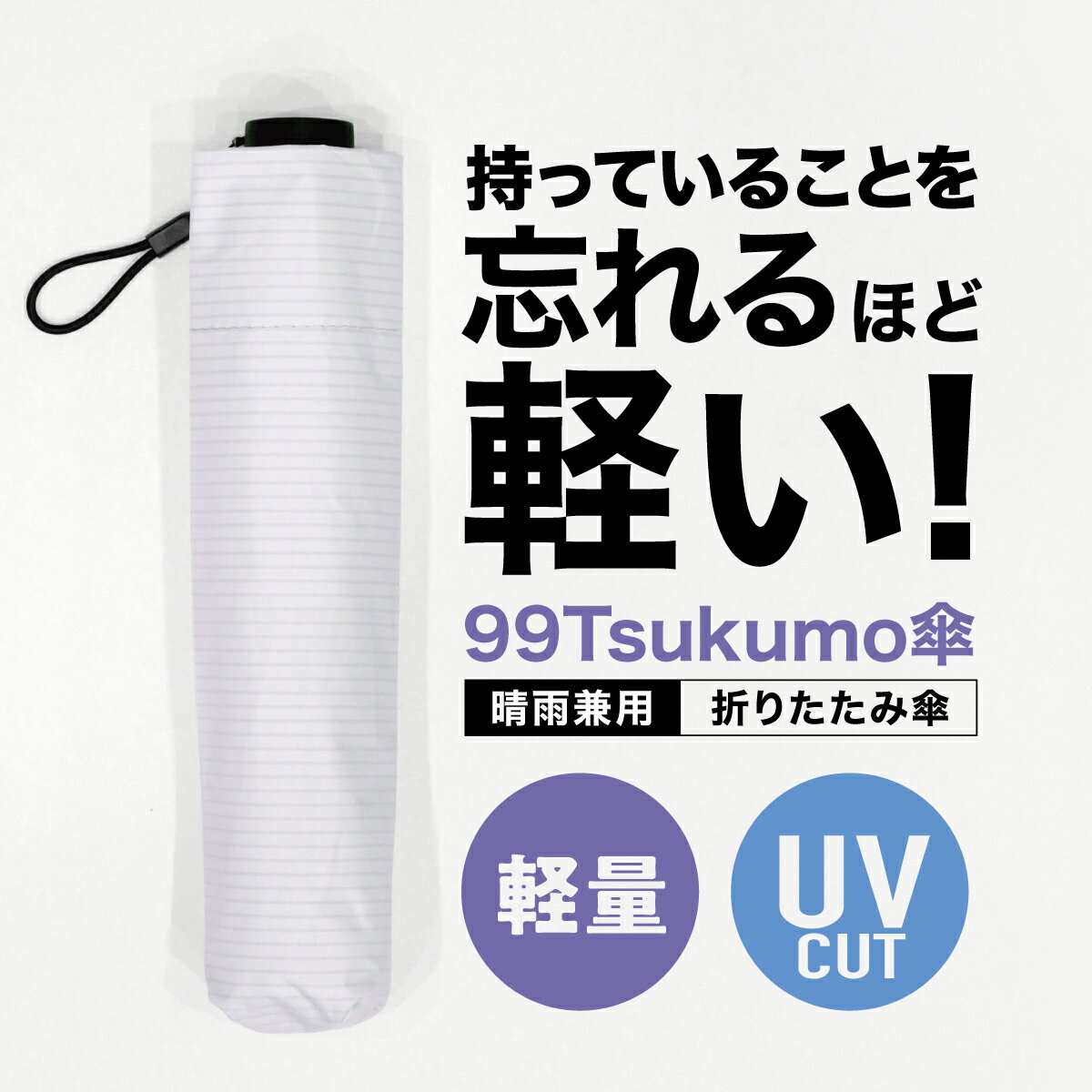【公式】 99Tsukumo傘 超軽量 折り畳み式晴雨兼用 傘 日傘 折りたたみ 折り畳み コンパクト おしゃれ 軽量 軽い メンズ レディース 超軽量 晴雨兼用 軽い UVカット 遮蔽 遮熱 紫外線対策 ブラック クリーム バイオレット ラベンダー 白 ホワイト