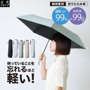 【最大8%OFFクーポン】【公式】 99Tsukumo傘 超軽量 折り畳み式晴雨兼用 傘 日傘 折りたたみ 折り畳み コンパクト おしゃれ 軽量 軽い メンズ レディース 超軽量 晴雨兼用 軽い UVカット 遮蔽 遮熱 紫外線対策 ブラック クリーム バイオレット ラベンダー 白 ホワイト