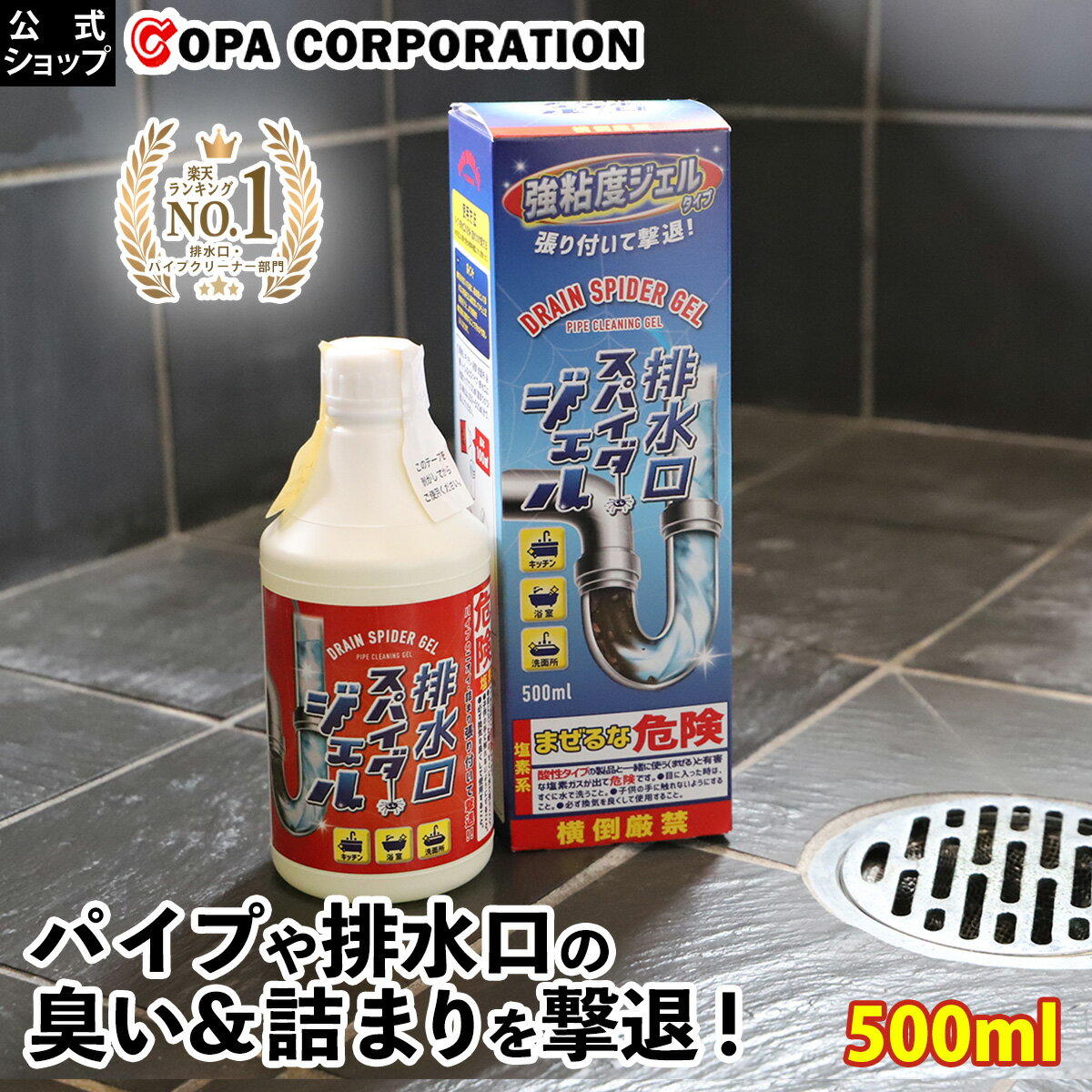 【コパ公式】排水口スパイダージェル 500ml|パイプクリーナー 排水口クリーナー 排水口 排水溝 詰まり つまり 解消 パイプ ヌメリ取り ヌメリ ぬめり におい 臭い ニオイ カビ 除菌 お風呂 浴室 風呂 キッチン シンク 洗面台 洗面所 洗剤 掃除 大掃除