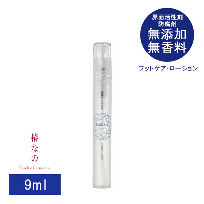 【最大8%OFFクーポン】 椿なの フットケアローション 9ml | 50ml 消臭スプレー 足 脚 脚用 足用 デオドラントスプレー 臭い 匂い さらさら 対策 無添加 界面活性剤不使用 防腐剤不使用 無臭 保湿 蒸れ 湿り蒸れ防止 うるおい しっとり スキンケア ミニサイズ 日本製