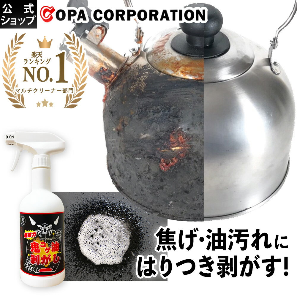 【最大8%OFFクーポン】 鬼コゲ油剥がし 400ml 洗剤 コゲ落とし こげ落とし コゲ こげ ジェル 焦げ落とし用洗剤 油汚れ 油汚れ用洗剤 油汚れ グリル 換気扇 やかん 魚焼きグリル 鍋 なべ キッチン レンジ レンジフード コンロ 五徳 クリーン用品 大掃除