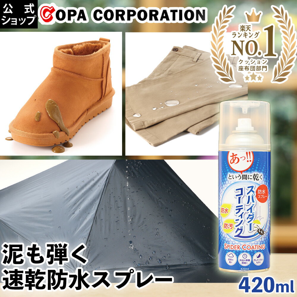 【コパ公式】スパイダーコーティング 420ml 防水スプレー 防水 靴 傘 革 カッパ スニーカー 革靴 強力 撥水スプレー 撥水 布 防汚 お試し スエード 鞄 かばん シューズケア シャツ レジャー キャンプ コーティング 梅雨 雨 雨の日 泥除け 最強 大容量 弾く 汚れ コパのサムネイル