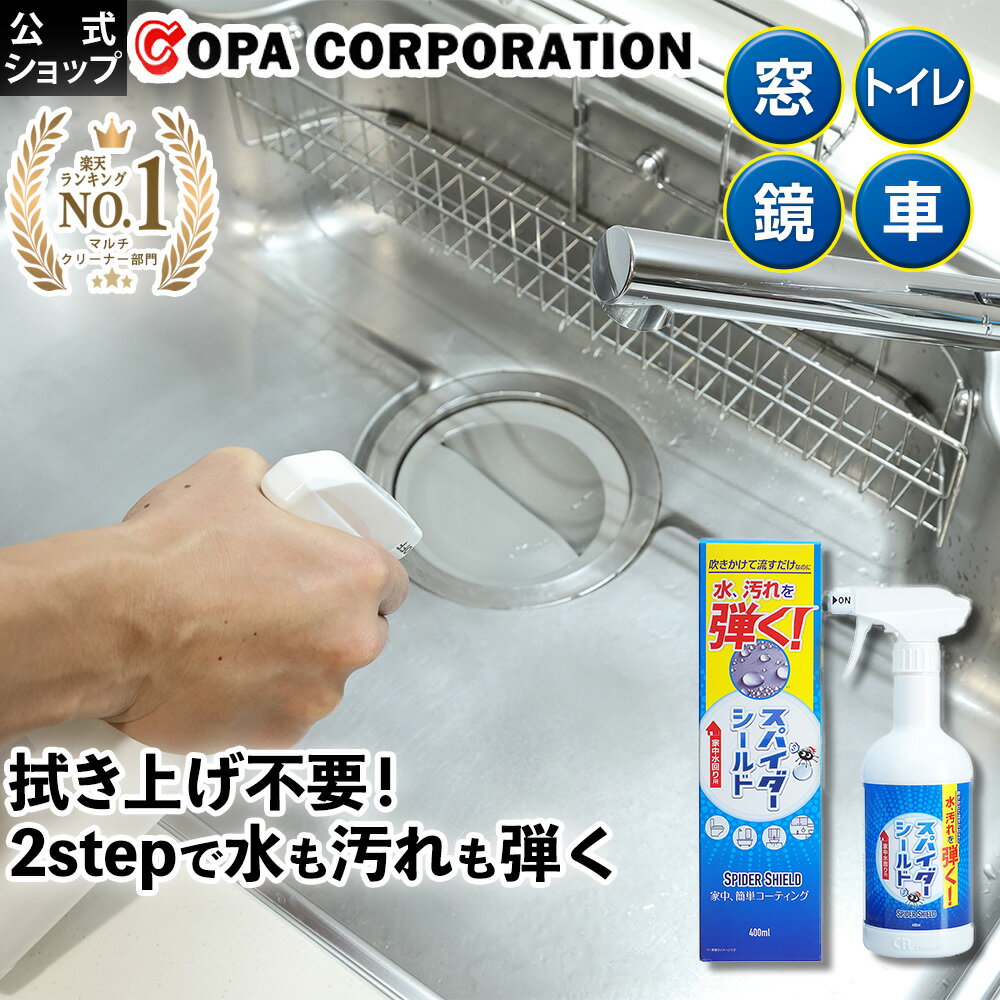 【コパ公式】 スパイダーシールド 400ml コーティング剤 コーティング 撥水 撥水剤 水回り 水まわり 車 車用 硝子 ガ…