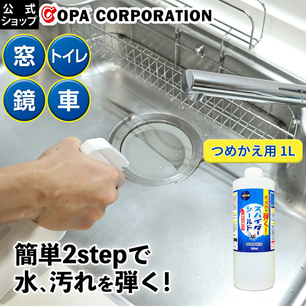 【コパ公式】 スパイダーシールド 1000ml 1Lコーティング剤 コーティング 撥水 撥水剤 水回り 水まわり 車 車用 硝子 ガラス 窓ガラス 長持ち 弾く 台所 キッチン シンク 洗面台 お風呂 浴室 浴槽トイレ 自転車 拭き上げ 予防 業務用 皮膜 汚れ 掃除 大掃除 1