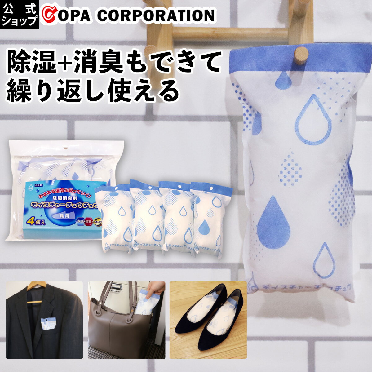 【最大1200円OFFクーポン】 モイスチャーチュウチュウ 除湿剤 (靴用/4個) 消臭剤 除湿 消臭 靴 靴用 くつ用 革靴 スニーカー パンプス かばん 鞄 タンス クローゼット 押し入れ 湿気取り 湿気対策 ニオイ におい 臭い 室内干し 汗 雨 足汗 蒸れ 速乾 ムレ