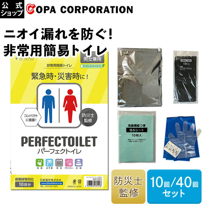 パーフェクトイレ 10回分 40回分 セット 災害用トイレ 防災用トイレ 非常用トイレ 非常 防災用品 簡易トイレ 防災 防災災害用 グッズ 消臭 防臭 吸水ポ...