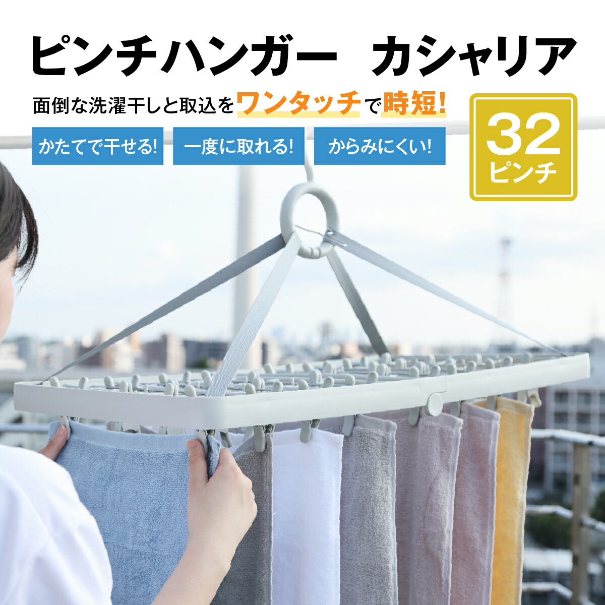 Rakuten - 【5/16 1:59まで最大8％OFFクーポン】【コパ公式】 ピンチハンガー・カシャリア 32ピンチ 片手で干せる ワンタッチ開閉 大容量 洗濯ハンガー 部屋干し 折りたたみ シリコンバンド付 跡がつきにくい 物干しハンガー 室内干し対応