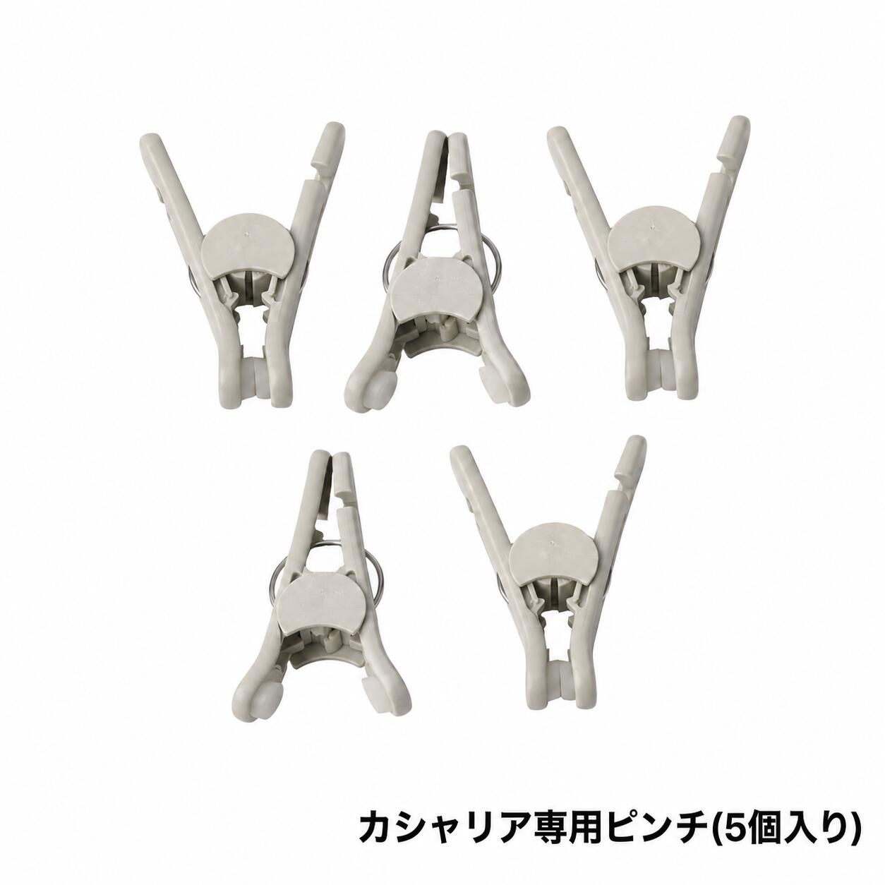 カシャリア専用ピンチ(5個入り) 洗濯ばさみ 替えピンチ スペア 部品 交換パーツ 洗濯グッズ 洗濯用品