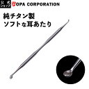 【コパ公式】FAN OUT 純チタン耳かき 耳かき 耳掻き 耳掃除 耳そうじ 洗える 丸洗い ステンレス メール便 耳垢 爽快 高級 チタン 軽量 日本製 金属...
