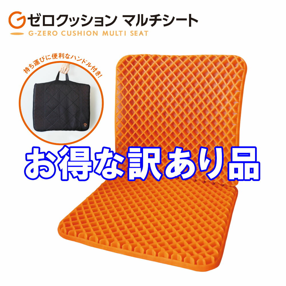 訳アリ 【最大1200円OFFクーポン】 Gゼロマルチシート クッション gゼロ Gゼロ お尻 痛くない 車 背もたれ 運転席 座席 ゲーム 座布団 いす イス 椅子 車椅子 チェア デスク デスクワーク テレ…