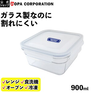 【コパ公式】ガラスロックバリア 900ml|タッパー ガラス 保存容器 密閉 耐熱 耐熱ガラス レンジ 加熱 オーブン 冷凍 冷蔵 密閉容器 保存 容器 900 保存 正方形 硝子 耐熱 丈夫 割れない 冷蔵庫 冷凍 食洗機 食洗機対応 おしゃれ かわいい 透明 クリア 作り置き