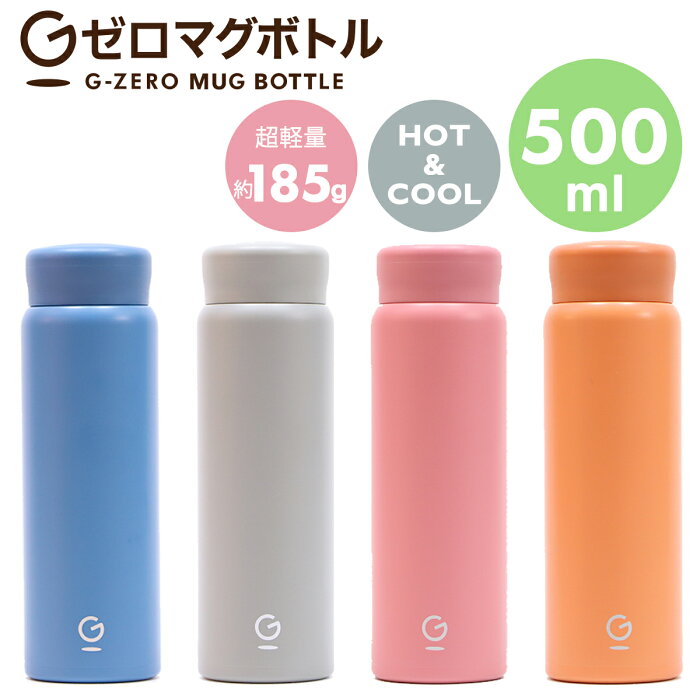 【コパ公式】超軽量水筒 Gゼロマグボトル 500ml 185g(グレー/ネイビー/オレンジ/ロゼ)|水筒 軽い 超軽量 水筒 スリム 直飲み 保温 保冷 洗いやすい ステンレス おしゃれ 大人 無地 アウトドア キッズ パッキンなし 真空断熱 ギフト ギフト プレゼント