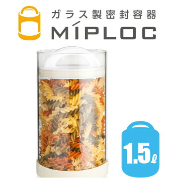見える密封保存容器ミップロック1.5