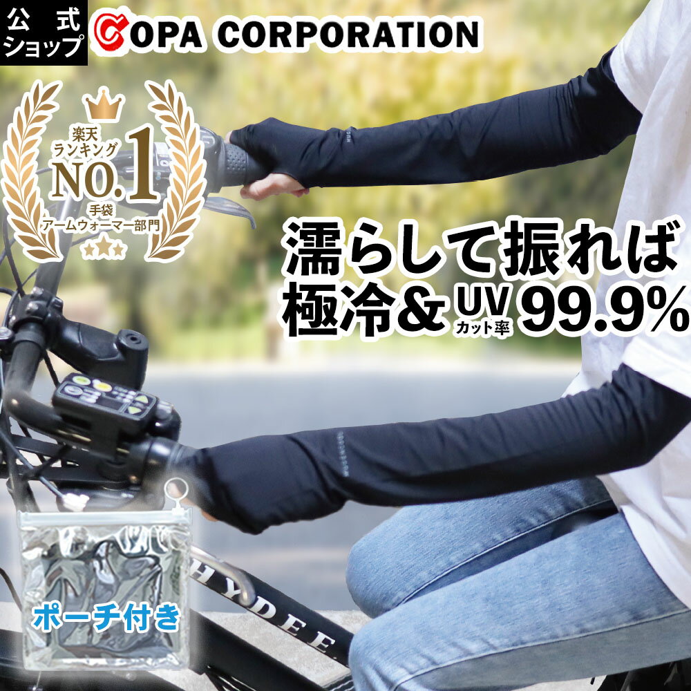 【最大8%OFFクーポン】夢ゲンクール アームカバー (約50cm/UV 99.9%カット/SPF50+)| 接触冷感 手 腕 日焼け止め 日焼け対策 日焼け UVカット クール 冷たい ひんやり 紫外線 熱中症 対策 熱中症対策 通勤 通学 運動会 部活 振る 野外 屋外 プレゼント ギフト 母の日|