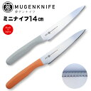 【コパ公式】夢ゲンナイフ ミニナイフ 14cm 2色展開(グレー/オレンジ) |包丁 おすすめ 家庭用 家庭 一人暮らし 切れる 日本製 ステンレス おしゃれ パン 切りペティナイフ ペティ ギザ刃 肉 魚 ギフト 母の日 プレゼント お母さん 引越し 引っ越し 新生活