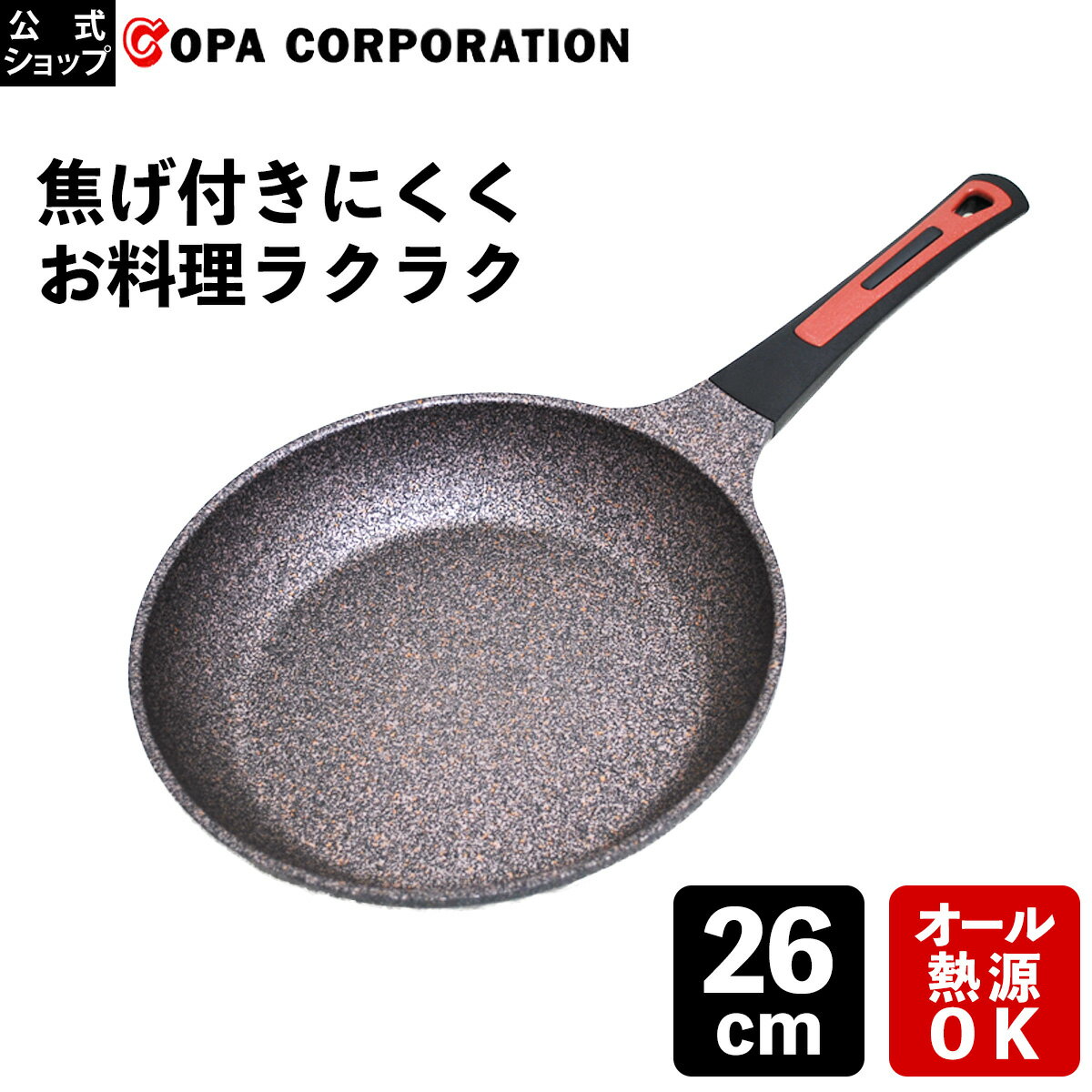 【期間限定クーポン発行中】 【コパ公式】スーパーストーンバリアフライパン 26cm |フライパン ih 深型 ih対応 26 焦げない くっつかない　 蓋 ガス ガス火 IH おしゃれ オシャレ 目玉焼き コーティング 新生活 引っ越し 引越し祝い ギフト ギフト プレゼント 女性 母 彼女