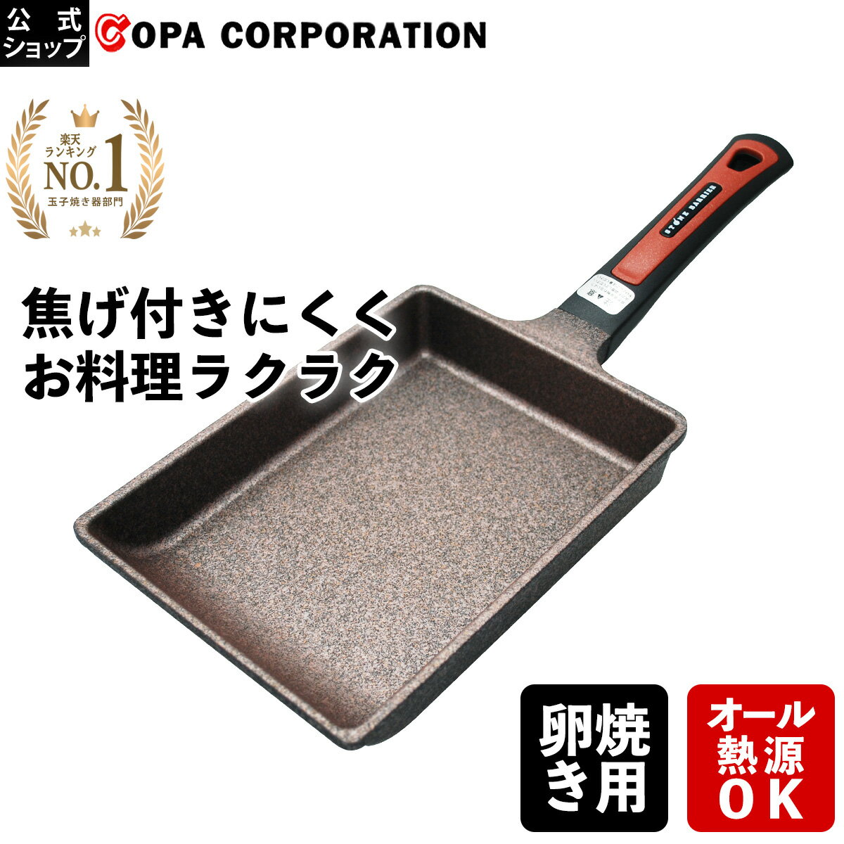 【コパ公式】 スーパーストーンバリアエッグパン 卵焼き器 フライパン 玉子焼き 卵焼き たまごやき たまご焼き ih ih対応 焦げない くっつかないガス ガス火 IH おしゃれ オシャレ 新生活 引っ越し 引越し祝い ギフト プレゼント 女性 母 彼女