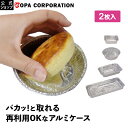 パカッ!ト パカット アルミ容器 アルミケース 2枚入り 繰り返し シリコン 丸型 角型 四角 長方形 丸 オーブン トースター グリル ノンオイル こびりつき...
