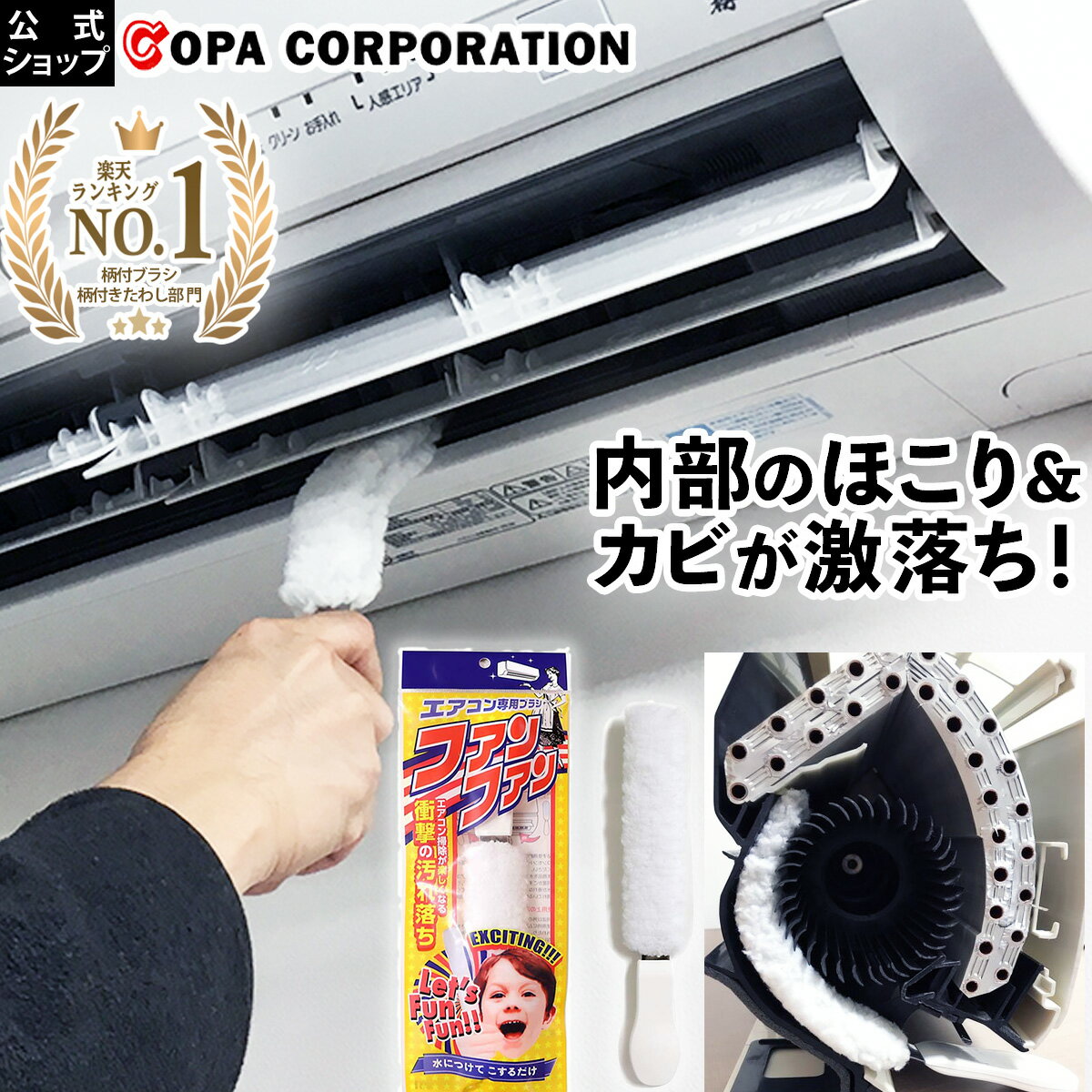 【コパ公式】 エアコン専用ブラシ ファンファン エアコン ブラシ エアコン掃除 ファン カビ かび 黒かび ほこり ホコ…