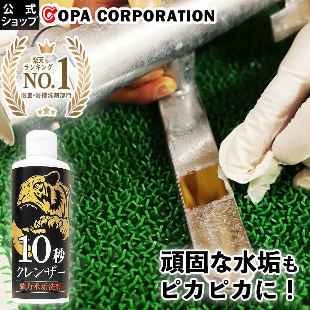 【コパ公式】 10秒クレンザー 200ml 