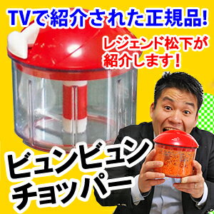 【TVで紹介正規品】ビュンビュンチョッパー　ビュン！ビュン！チョッパー