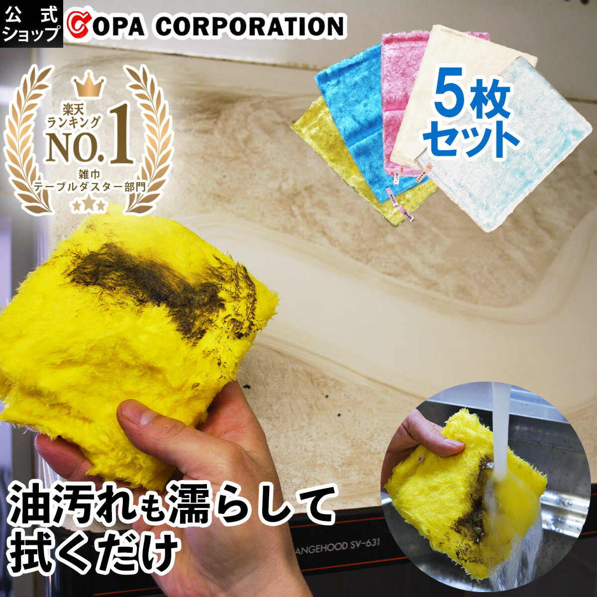 【最大1200円OFFクーポン】 パルスイクロス 5枚セット クロス ふきん キッチン 油汚れ コンロ ガスコンロ ihコンロ 布 台ふき 台拭き 台所 シンク 掃除 吸水 フキン キッチンクロス 汚れ落とし…