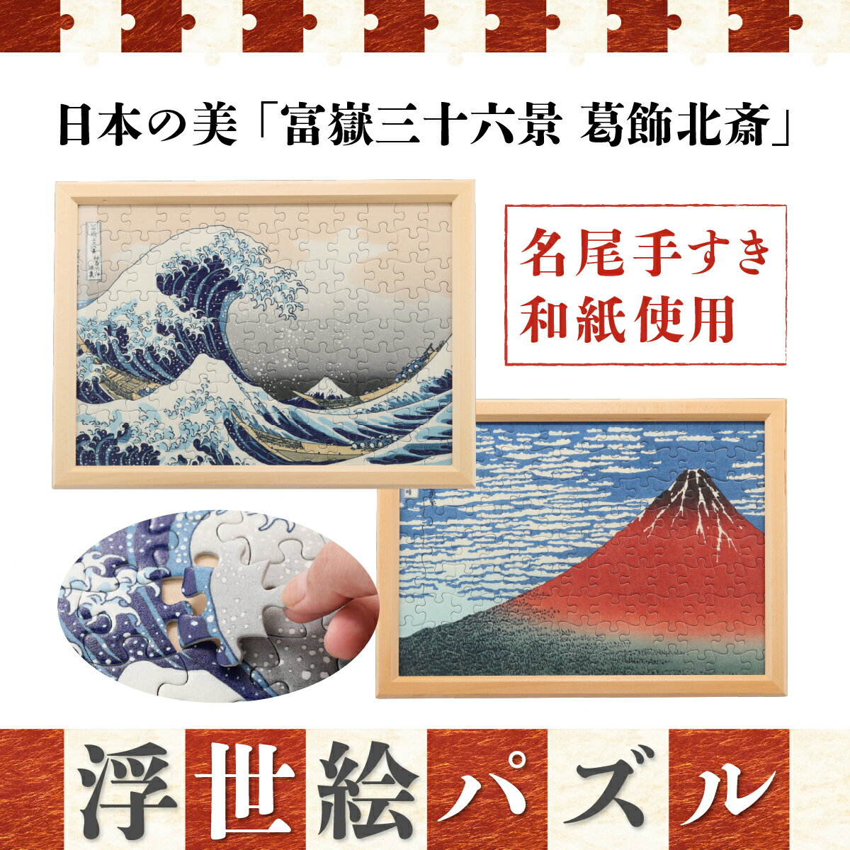 ジグソーパズル 2Lサイズ 30ピース A3サイズ 117ピース 日本の美 浮世絵パズル 富嶽三十六景 初心者 簡単 木製 高品質 無害 安全設計 家族で遊べる ギフト プレゼント 記念品