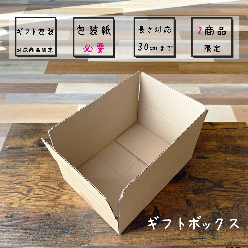 ≪2商品対応≫ギフト用箱(プレゼント、バレンタイン、ホワイトデー、新居祝い、誕生日、母の日、父の日、敬老の日、クリスマス)